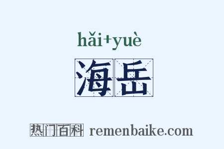 海岳是什么意思的图片